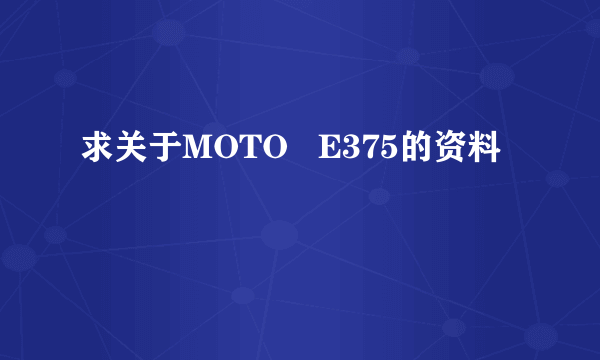 求关于MOTO E375的资料