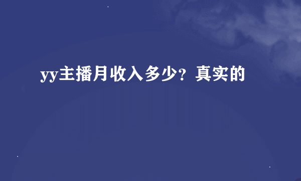yy主播月收入多少？真实的