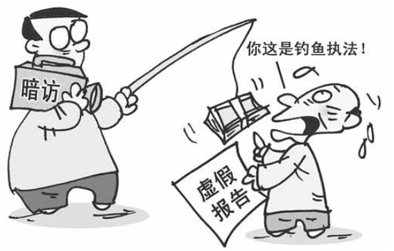 钓鱼执法到底什么意思?举个例子