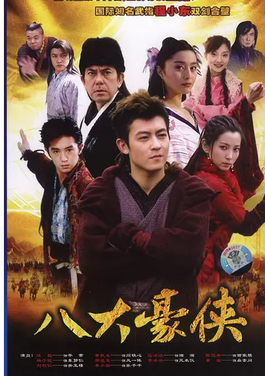 八大豪侠的结局是什么？