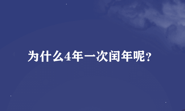 为什么4年一次闰年呢？
