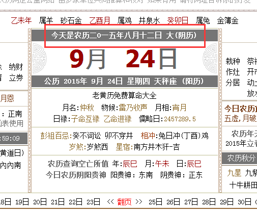2015年阳历9月24是农历多少