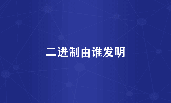 二进制由谁发明