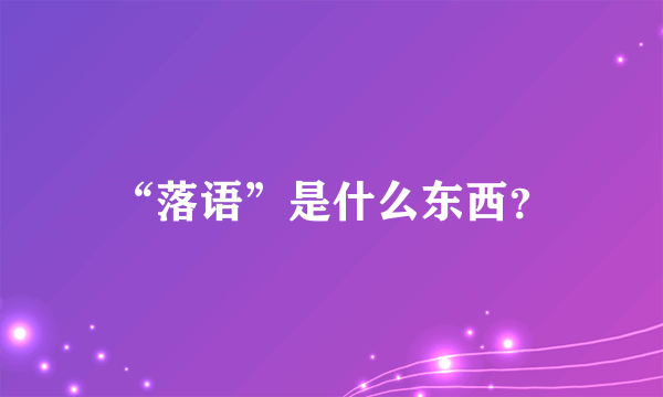 “落语”是什么东西？