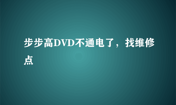 步步高DVD不通电了,找维修点