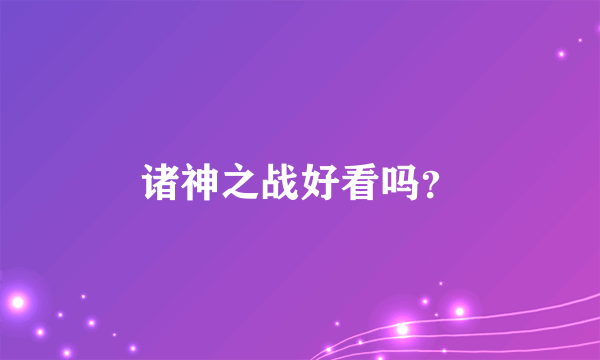 诸神之战好看吗?