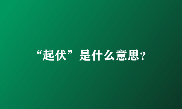 “起伏”是什么意思?