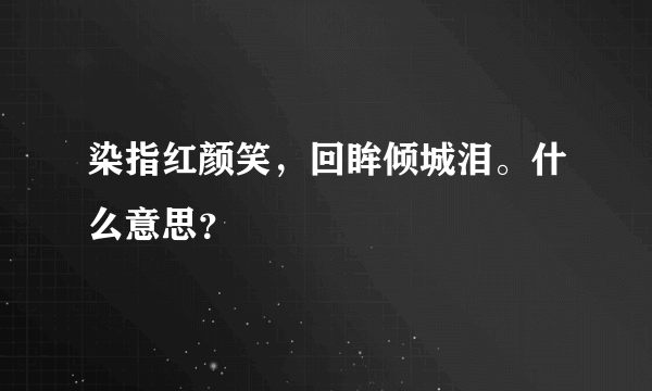 染指红颜笑,回眸倾城泪。什么意思?