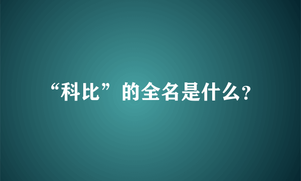 “科比”的全名是什么?