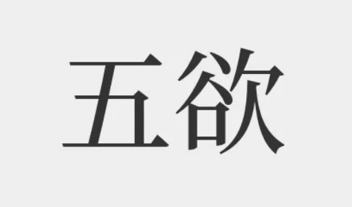 五欲指的是什么啊?