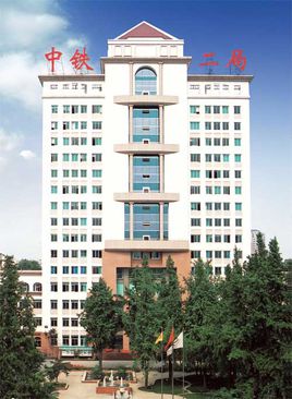 哪位朋友在中铁二局工作,这个单位到底如何?