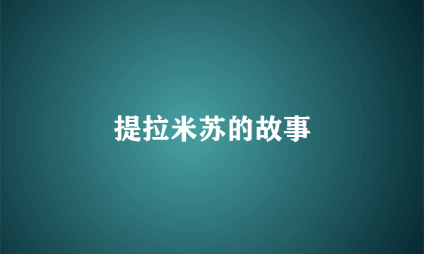 提拉米苏的故事