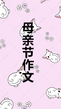 母亲节作文100字