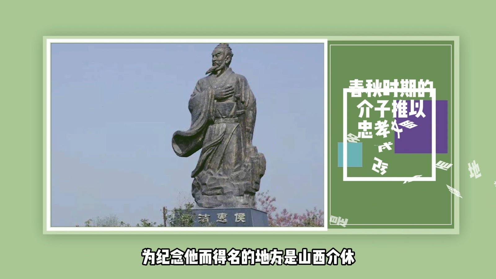 春秋时期的介子推以忠孝文明为纪念他而得名的地方是?