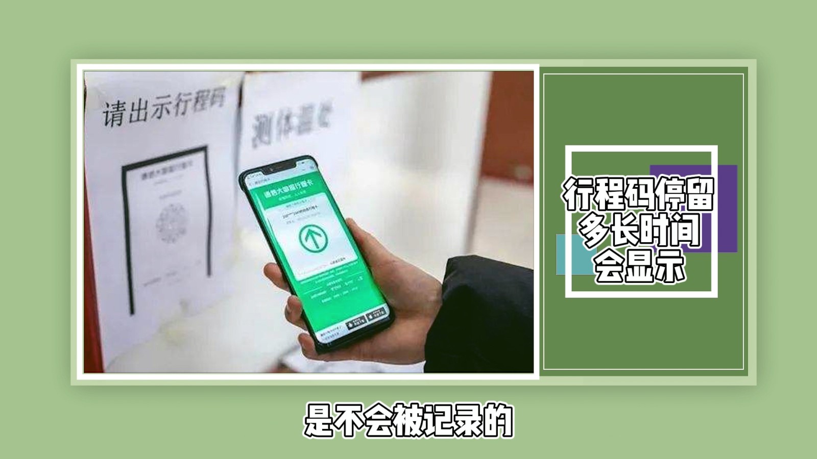 行程码停留多长时间会显示?