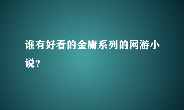 谁有好看的金庸系列的网游小说?