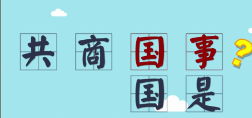 共商国是与共商国事有什么区别？