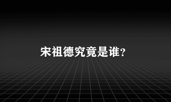 宋祖德究竟是谁?