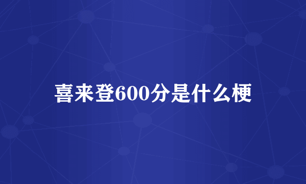 喜来登600分是什么梗