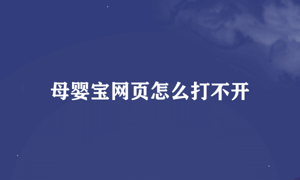 母婴宝网页怎么打不开