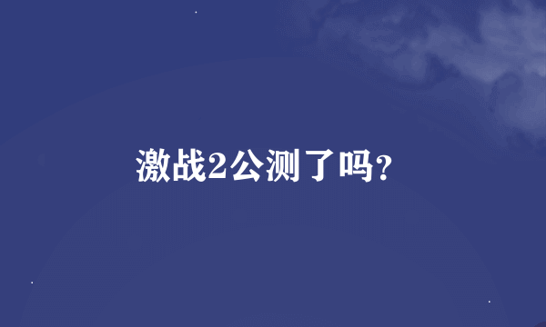 激战2公测了吗?