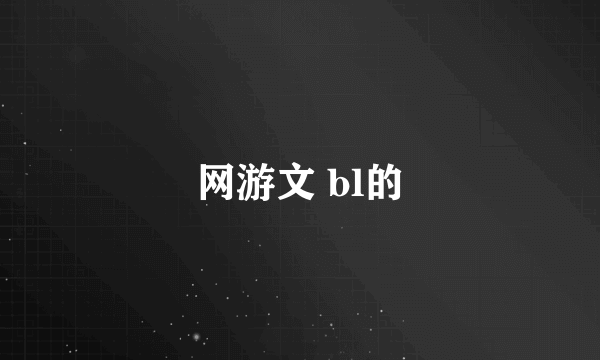 网游文 bl的