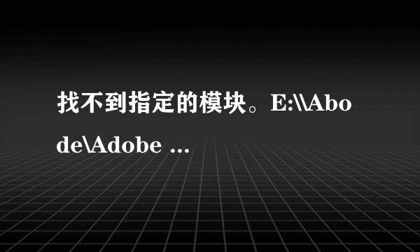 找不到指定的模块。E:\\Abode\Adobe version Cue cs4\Client\4.0.0\VersionCue.DLL 怎么解决?