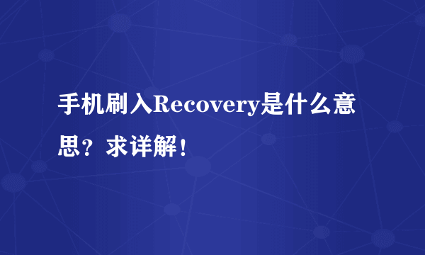 手机刷入Recovery是什么意思?求详解!