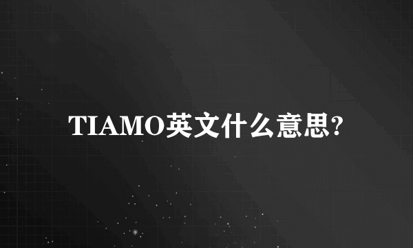 TIAMO英文什么意思?