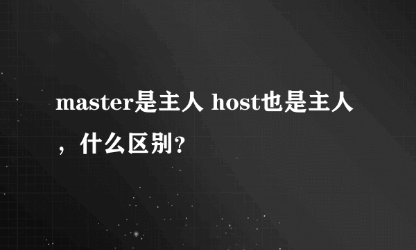 master是主人 host也是主人，什么区别？
