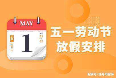 五一不放假违法吗