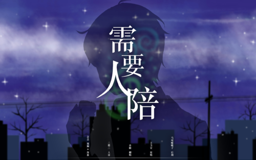 【求助】求王力宏《需要人陪》的简谱,不要钢琴谱和吉他谱!要数字简谱!