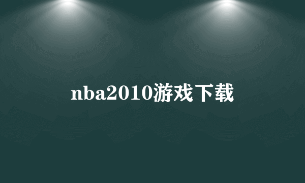 nba2010游戏下载