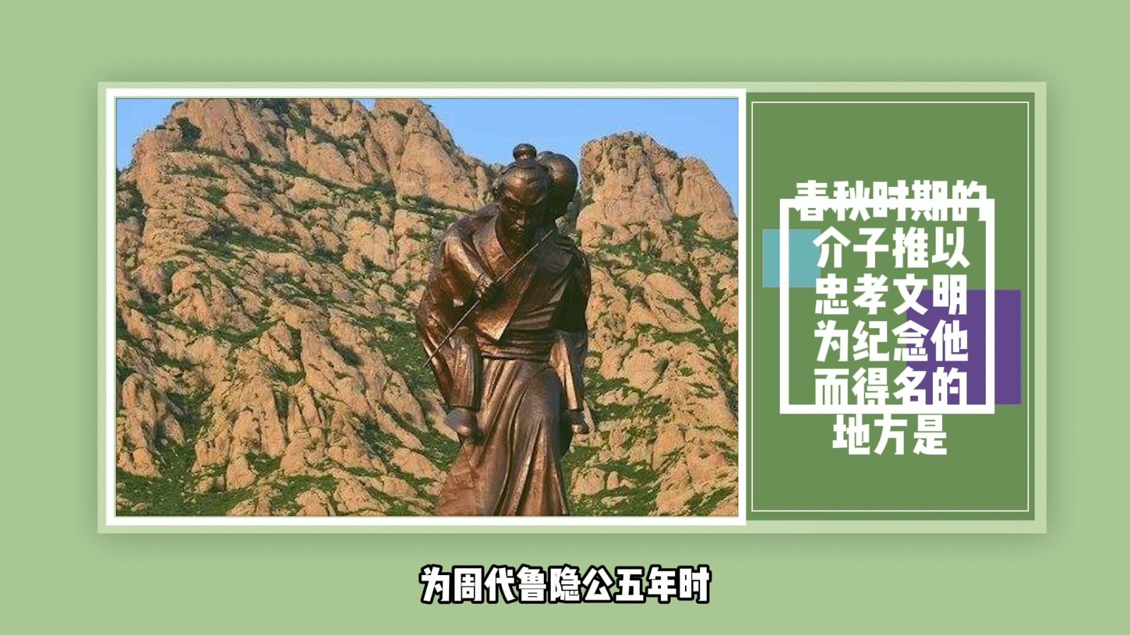 春秋时期的介子推以忠孝文明为纪念他而得名的地方是?