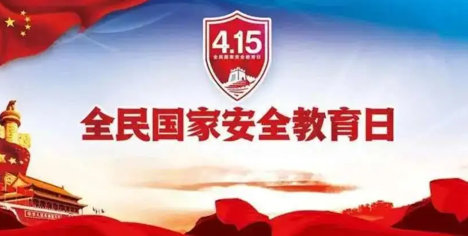 国家安全日是几月几日?？