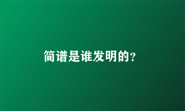 简谱是谁发明的?