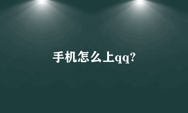 手机怎么上qq?