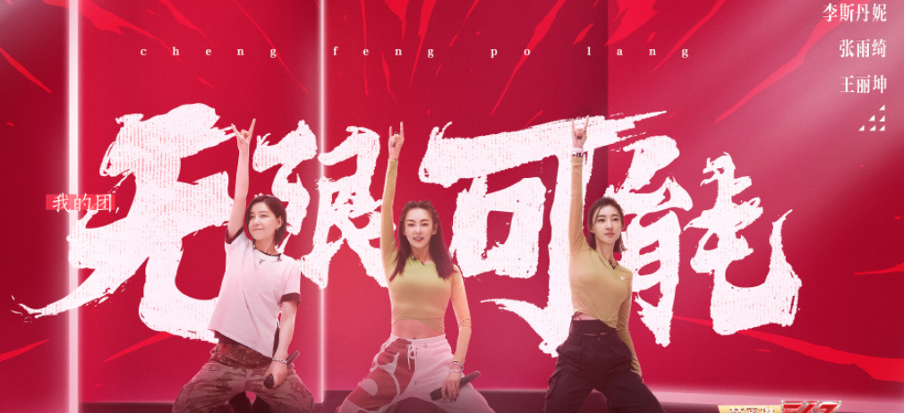 王丽坤在新的小组很开心?如何看待王丽坤这一组?