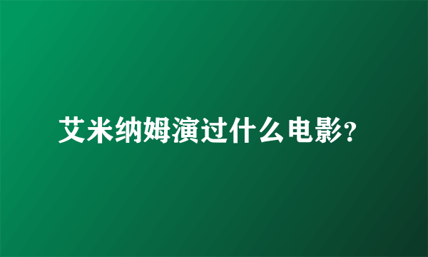 艾米纳姆演过什么电影?