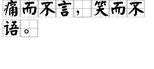 痛,而不言;笑,而不语。什么意思