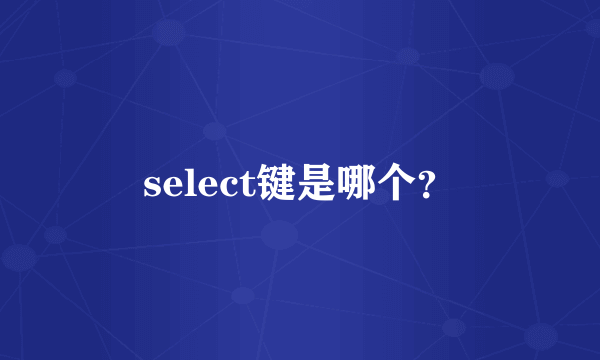 select键是哪个?