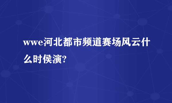 wwe河北都市频道赛场风云什么时侯演?