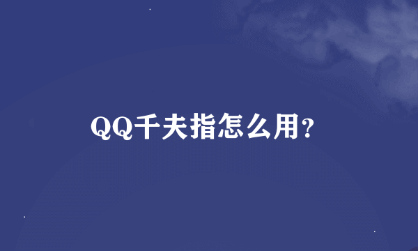 QQ千夫指怎么用？