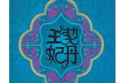 《契丹王妃》的结局是什么?