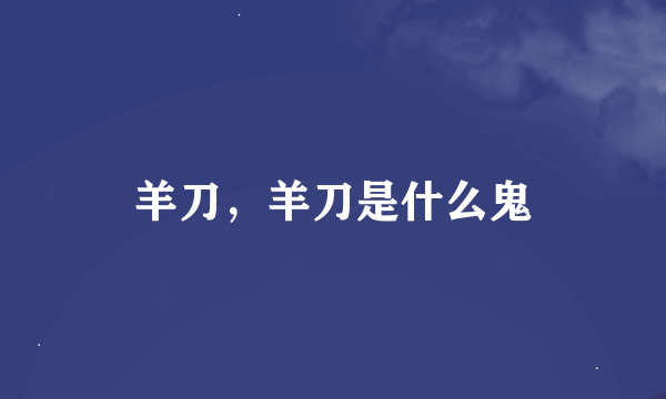 羊刀,羊刀是什么鬼