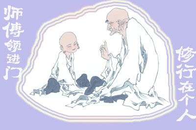 老师领进门，下一句是神马