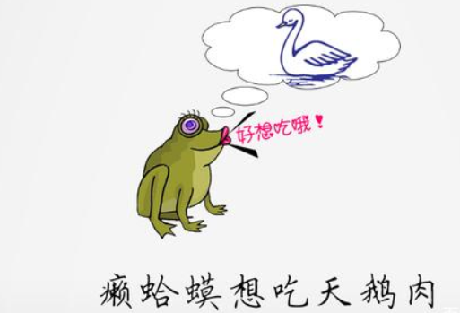 癞蛤蟆吃天鹅肉下一句歇后语是什么？