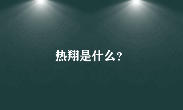 热翔是什么?