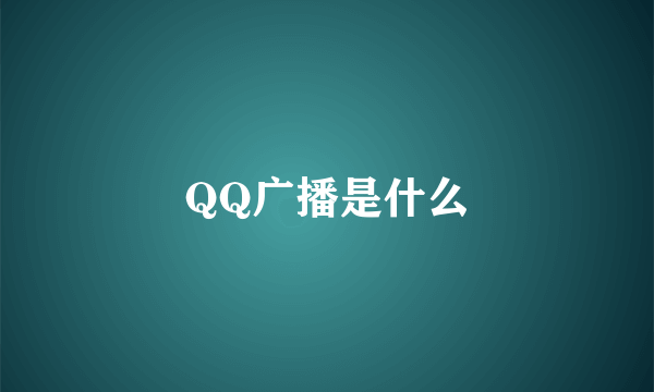 QQ广播是什么