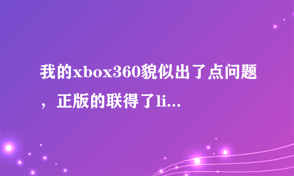 我的xbox360貌似出了点问题，正版的联得了live，但登不上账号，错误代码是80072EF3，